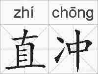 直冲的拼音