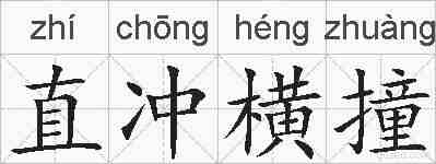 直冲横撞的拼音