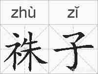 祩子的拼音