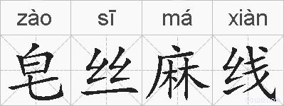 皂丝麻线的拼音