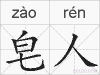 皂人的拼音
