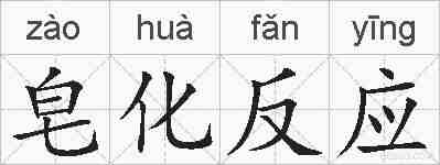皂化反应的拼音