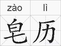 皂历的拼音