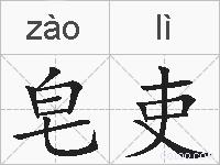 皂吏的拼音