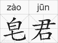 皂君的拼音