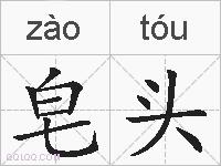 皂头的拼音