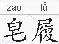 皂履的拼音