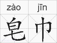 皂巾的拼音