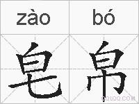 皂帛的拼音