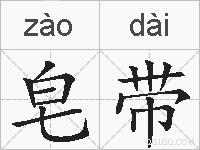 皂带的拼音