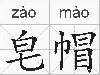 皂帽的拼音