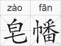 皂幡的拼音