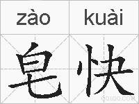 皂快的拼音