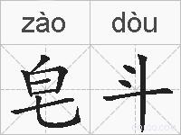 皂斗的拼音