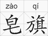 皂旗的拼音