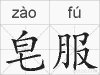 皂服的拼音