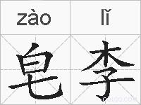 皂李的拼音