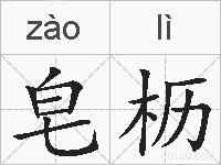 皂枥的拼音