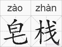 皂栈的拼音