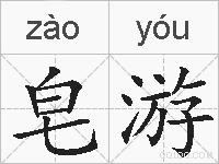 皂游的拼音