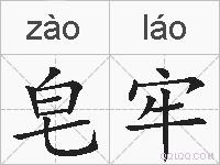 皂牢的拼音