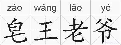 皂王老爷的拼音