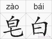 皂白的拼音