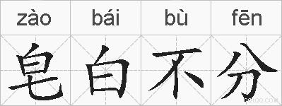 皂白不分的拼音