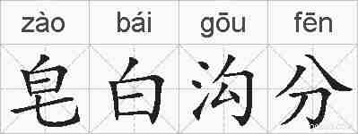 皂白沟分的拼音