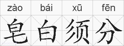 皂白须分的拼音