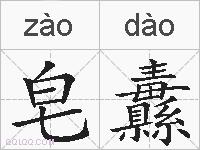 皂纛的拼音