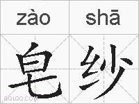 皂纱的拼音