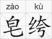 皂绔的拼音