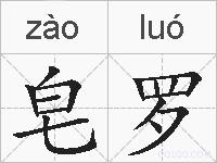 皂罗的拼音