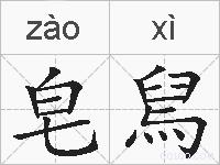 皂舃的拼音