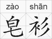 皂衫的拼音