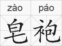 皂袍的拼音
