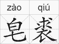 皂裘的拼音
