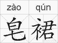 皂裙的拼音