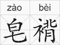 皂褙的拼音