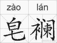 皂襕的拼音
