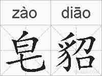 皂貂的拼音