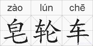 皂轮车的拼音