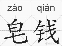 皂钱的拼音