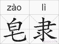 皂隶的拼音