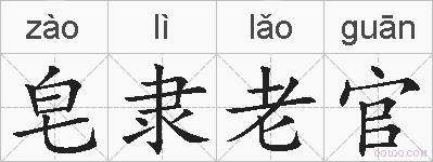 皂隶老官的拼音