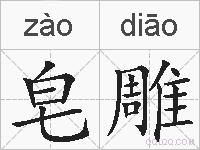 皂雕的拼音
