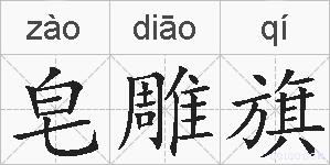 皂雕旗的拼音