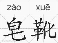 皂靴的拼音
