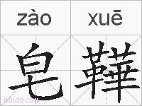 皂鞾的拼音